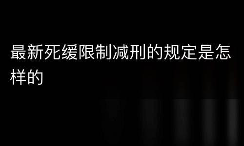 最新死缓限制减刑的规定是怎样的
