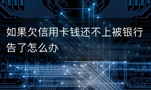 如果欠信用卡钱还不上被银行告了怎么办