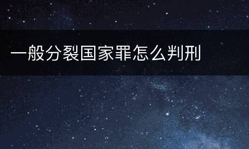 一般分裂国家罪怎么判刑