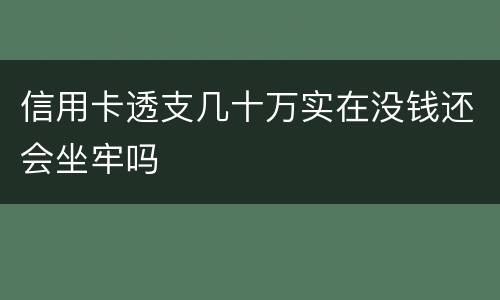 信用卡透支几十万实在没钱还会坐牢吗
