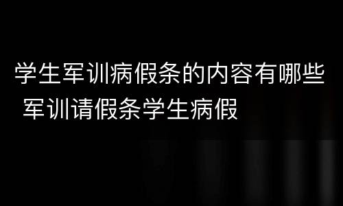 学生军训病假条的内容有哪些 军训请假条学生病假