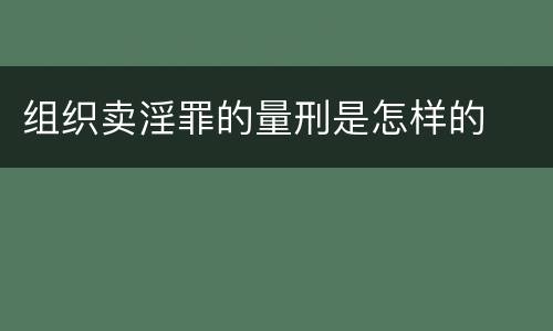 组织卖淫罪的量刑是怎样的