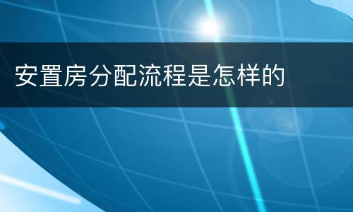 安置房分配流程是怎样的