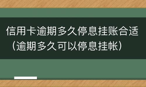 信用卡逾期多久停息挂账合适（逾期多久可以停息挂帐）