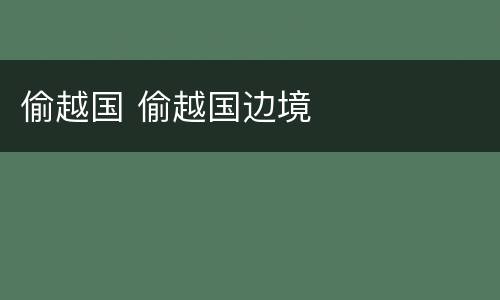 偷越国 偷越国边境