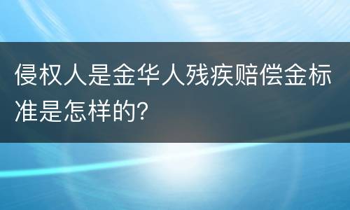 侵权人是金华人残疾赔偿金标准是怎样的？
