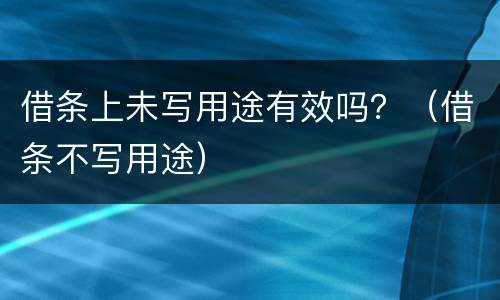 借条上未写用途有效吗？（借条不写用途）