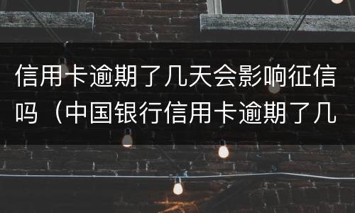 信用卡逾期了几天会影响征信吗（中国银行信用卡逾期了几天会影响征信吗）