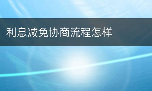 利息减免协商流程怎样