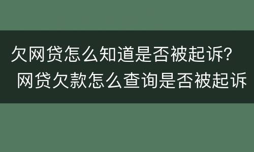 欠网贷怎么知道是否被起诉？ 网贷欠款怎么查询是否被起诉