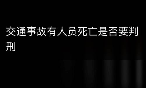 交通事故有人员死亡是否要判刑