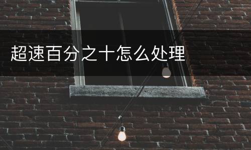 超速百分之十怎么处理