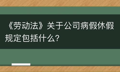 《劳动法》关于公司病假休假规定包括什么？