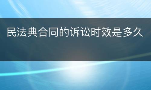 民法典合同的诉讼时效是多久