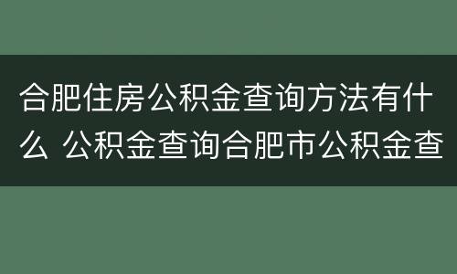 合肥住房公积金查询方法有什么 公积金查询合肥市公积金查询