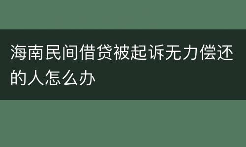 海南民间借贷被起诉无力偿还的人怎么办