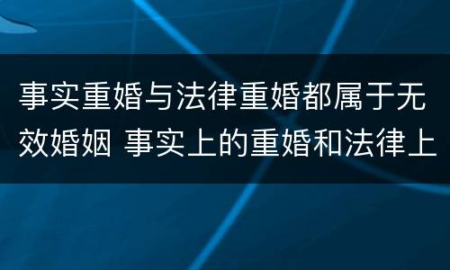 事实重婚与法律重婚都属于无效婚姻 事实上的重婚和法律上的重婚