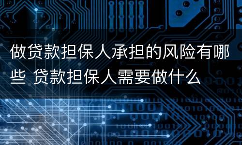 做贷款担保人承担的风险有哪些 贷款担保人需要做什么