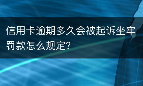 信用卡逾期多久会被起诉坐牢罚款怎么规定？