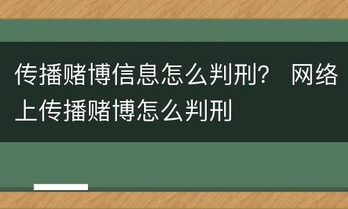 传播赌博信息怎么判刑？ 网络上传播赌博怎么判刑