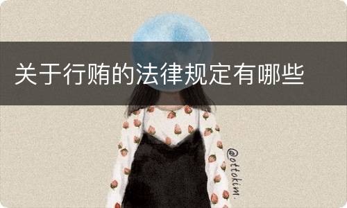 关于行贿的法律规定有哪些