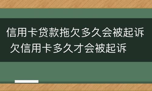 信用卡贷款拖欠多久会被起诉 欠信用卡多久才会被起诉