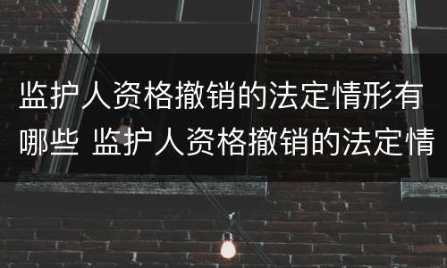 监护人资格撤销的法定情形有哪些 监护人资格撤销的法定情形有哪些种类