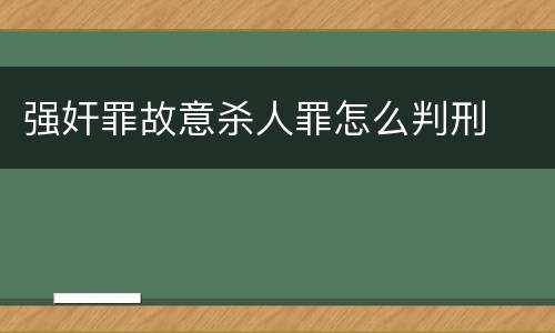 强奸罪故意杀人罪怎么判刑