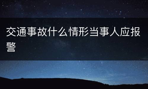 交通事故什么情形当事人应报警