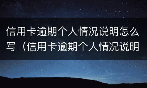 信用卡逾期个人情况说明怎么写（信用卡逾期个人情况说明怎么写啊）