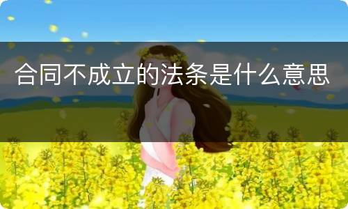 合同不成立的法条是什么意思