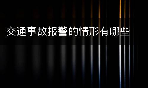 交通事故报警的情形有哪些