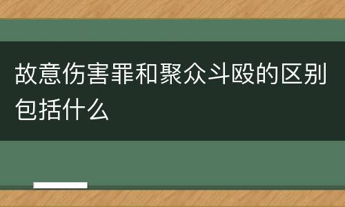 故意伤害罪和聚众斗殴的区别包括什么