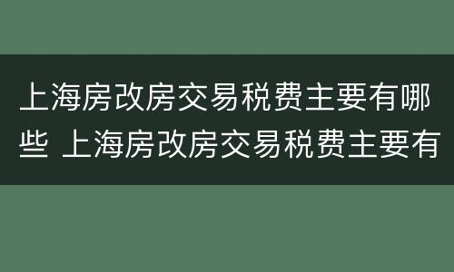 上海房改房交易税费主要有哪些 上海房改房交易税费主要有哪些费用