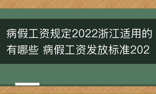病假工资规定2022浙江适用的有哪些 病假工资发放标准2021杭州