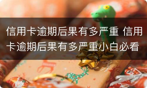 信用卡逾期后果有多严重 信用卡逾期后果有多严重小白必看