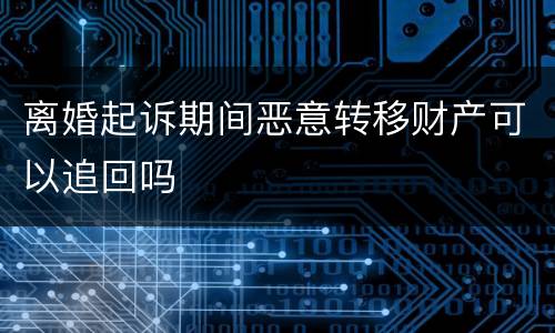 离婚起诉期间恶意转移财产可以追回吗
