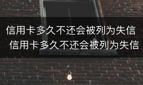 信用卡多久不还会被列为失信 信用卡多久不还会被列为失信被执行人
