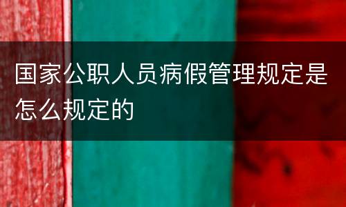 国家公职人员病假管理规定是怎么规定的