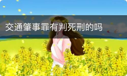 交通肇事罪有判死刑的吗