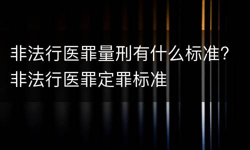 非法行医罪量刑有什么标准? 非法行医罪定罪标准