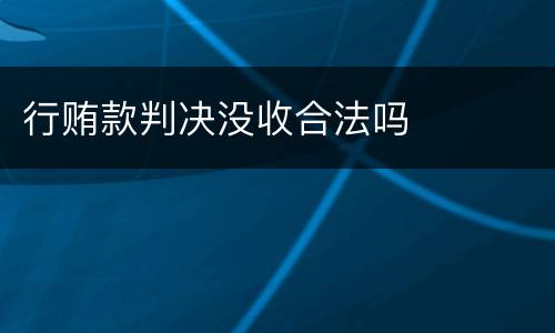 行贿款判决没收合法吗
