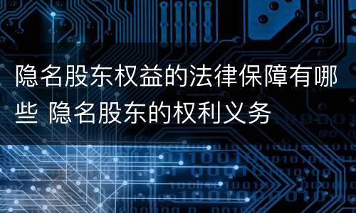 隐名股东权益的法律保障有哪些 隐名股东的权利义务