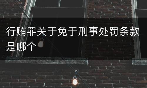 行贿罪关于免于刑事处罚条款是哪个