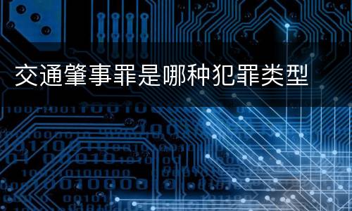 交通肇事罪是哪种犯罪类型