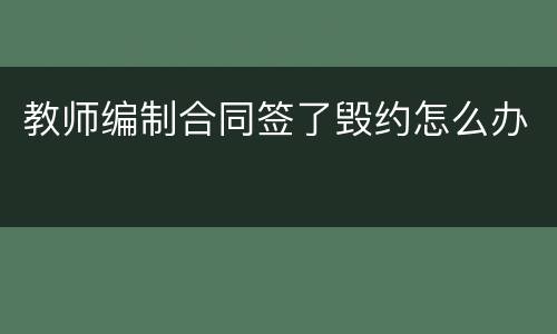 教师编制合同签了毁约怎么办
