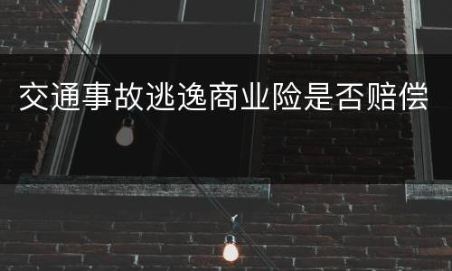 交通事故逃逸商业险是否赔偿
