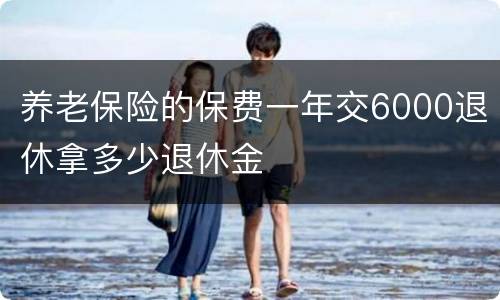 养老保险的保费一年交6000退休拿多少退休金
