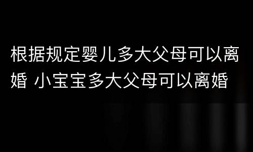 根据规定婴儿多大父母可以离婚 小宝宝多大父母可以离婚