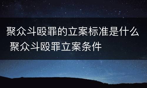 聚众斗殴罪的立案标准是什么 聚众斗殴罪立案条件